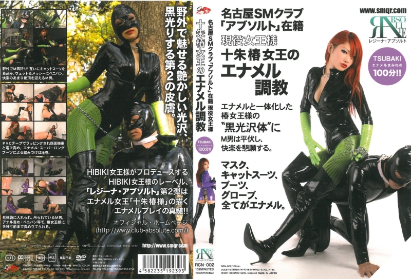 RGN-002 Juushu Tsubaki 名古屋00クラブFemdom アブソルト在籍 現役女王様 十朱椿女王のエナメル調教 クィーンロード 名古屋SMクラブ アブソルト 踏みつけ(M男)