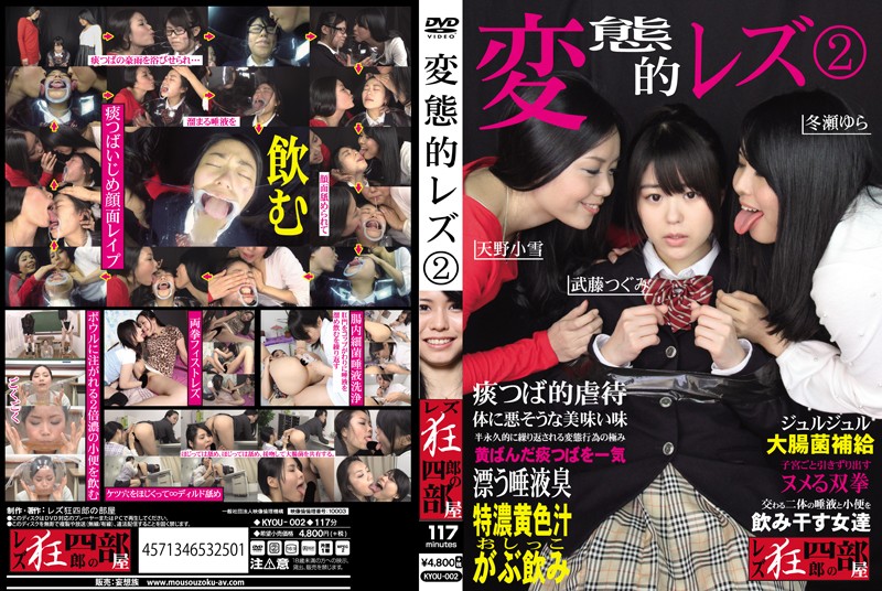 KYOU-002 変態的レズ2 武藤つぐみ 天野小雪 冬瀬ゆら 同性愛 放尿 Koyuki Amano Fist レズ狂四郎の部屋/妄想族