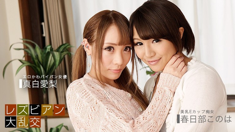 Airi Mashiro, Konoha Kasukabe &#8211; Lesbian Gang Bang 1pondo.tv/2019/HD1080p